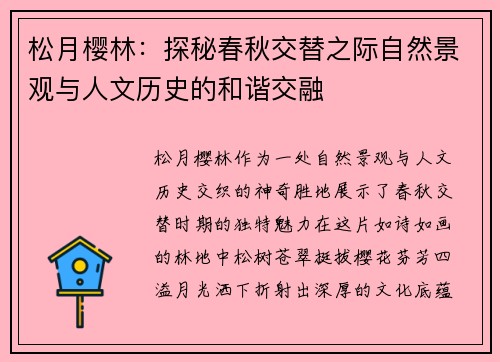 松月樱林：探秘春秋交替之际自然景观与人文历史的和谐交融