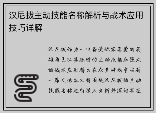 汉尼拔主动技能名称解析与战术应用技巧详解