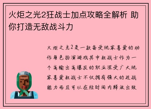 火炬之光2狂战士加点攻略全解析 助你打造无敌战斗力