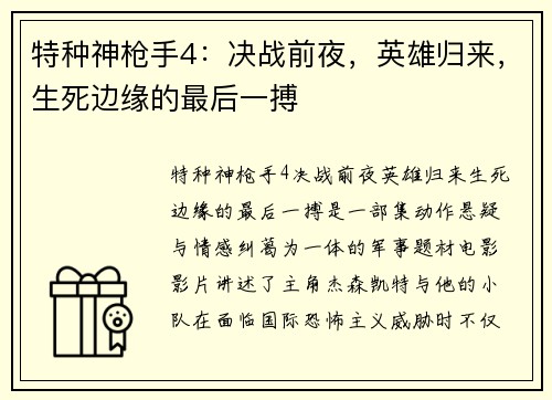特种神枪手4：决战前夜，英雄归来，生死边缘的最后一搏