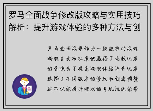 罗马全面战争修改版攻略与实用技巧解析：提升游戏体验的多种方法与创意调整