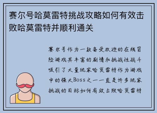 赛尔号哈莫雷特挑战攻略如何有效击败哈莫雷特并顺利通关