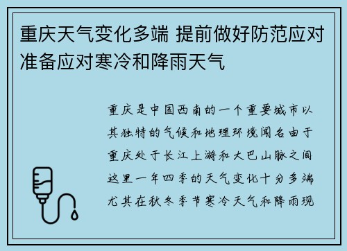 重庆天气变化多端 提前做好防范应对准备应对寒冷和降雨天气