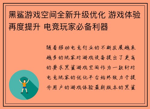 黑鲨游戏空间全新升级优化 游戏体验再度提升 电竞玩家必备利器